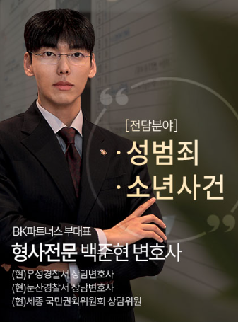 Meet the Best 대전 성범죄 변호사 at BK Partners Law Firm